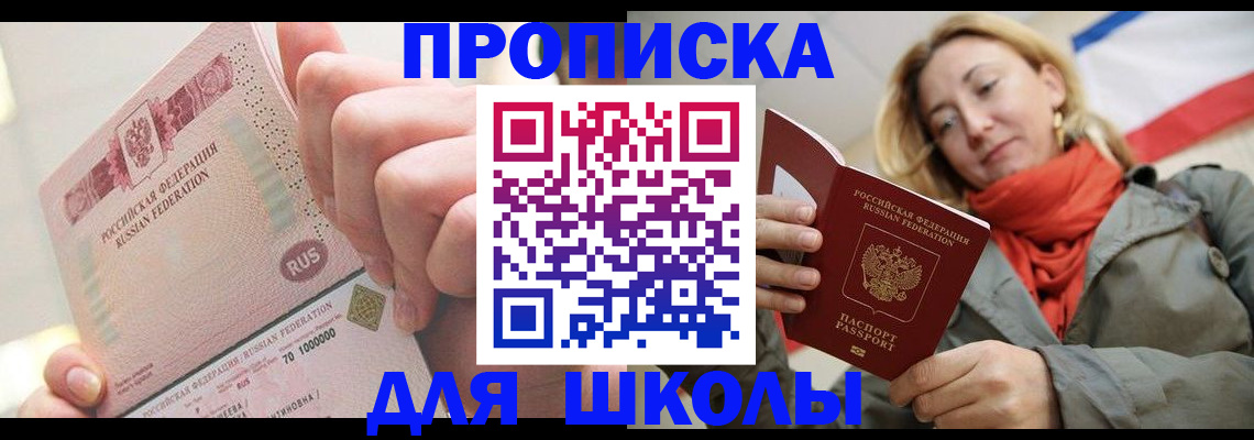 временная регистрация для школы в Улан-Удэ